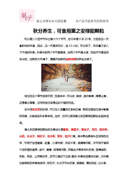 秋分养生,可食用巢之安四季绿阳颗粒