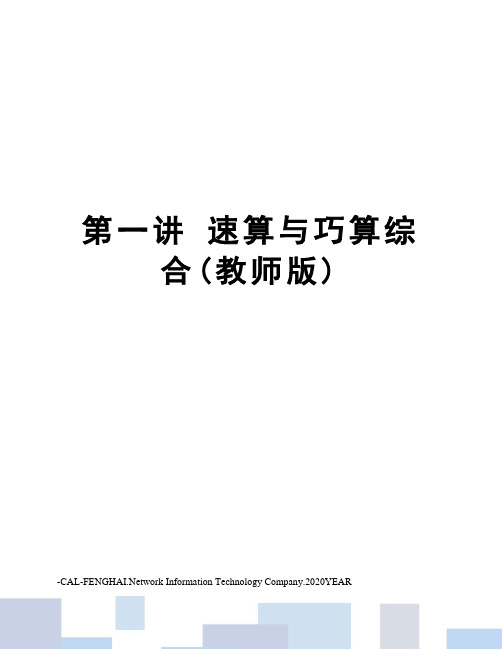 第一讲 速算与巧算综合(教师版)