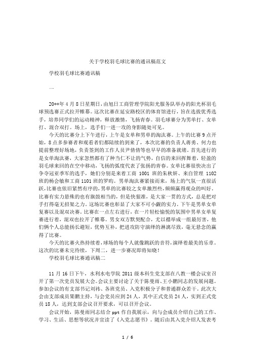 关于学校羽毛球比赛的通讯稿范文