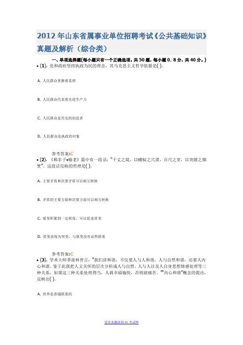 2012年山东省属事业单位招聘考试《公共基础知识》真题及解析(综合类)