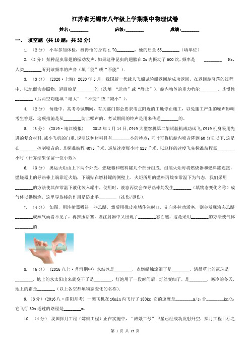 江苏省无锡市八年级上学期期中物理试卷