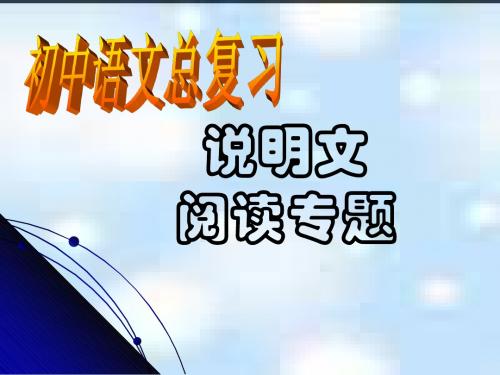 中考语文总复习说明文阅读专题ppt课件