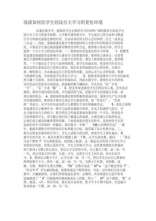 浅谈如何给学生创设自主学习的宽松环境