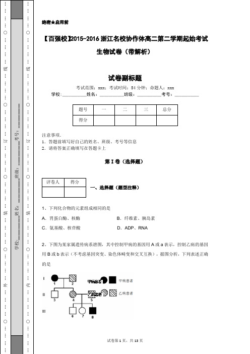 【百强校】2015-2016浙江名校协作体高二第二学期起始考试生物试卷(带解析)