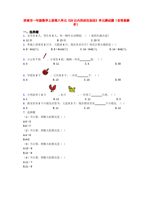 济南市一年级数学上册第八单元《20以内的进位加法》单元测试题(含答案解析)