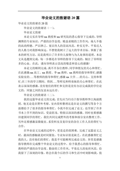 毕业论文的致谢语20篇
