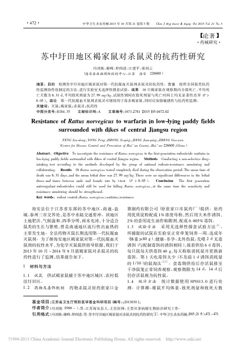 苏中圩田地区褐家鼠对杀鼠灵的抗药性研究