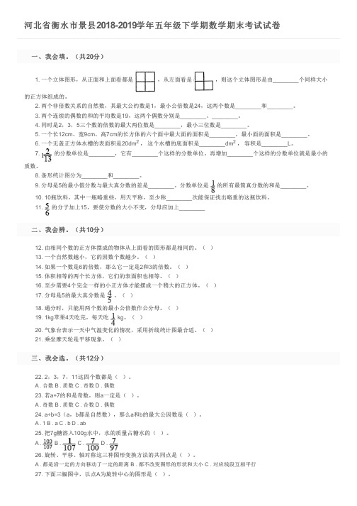 河北省衡水市景县2018-2019学年五年级下学期数学期末考试试卷及参考答案