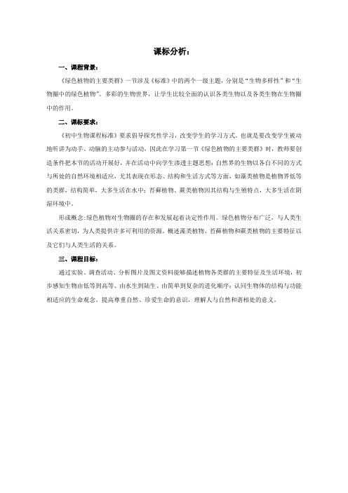 绿色植物的主要类群  课标分析
