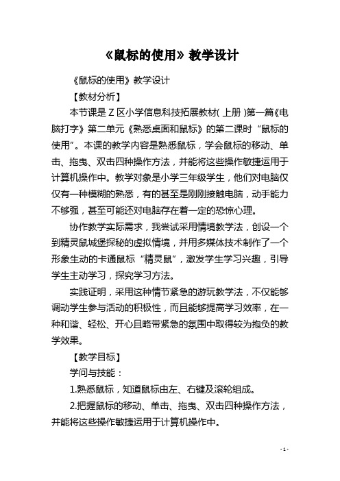 《鼠标的使用》教学设计 