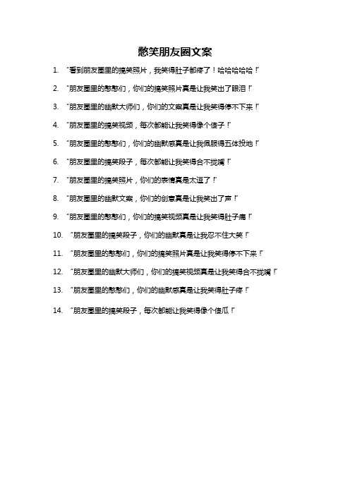 憋笑朋友圈文案