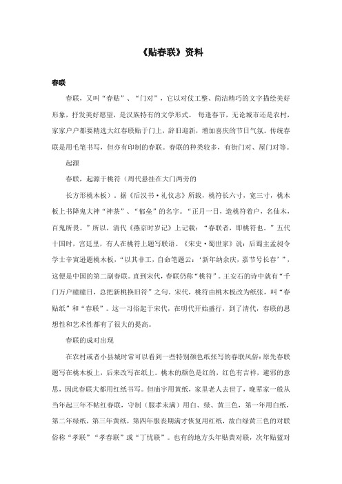2017-2018年长春版小学语文六年级上册《贴春联》资料春联