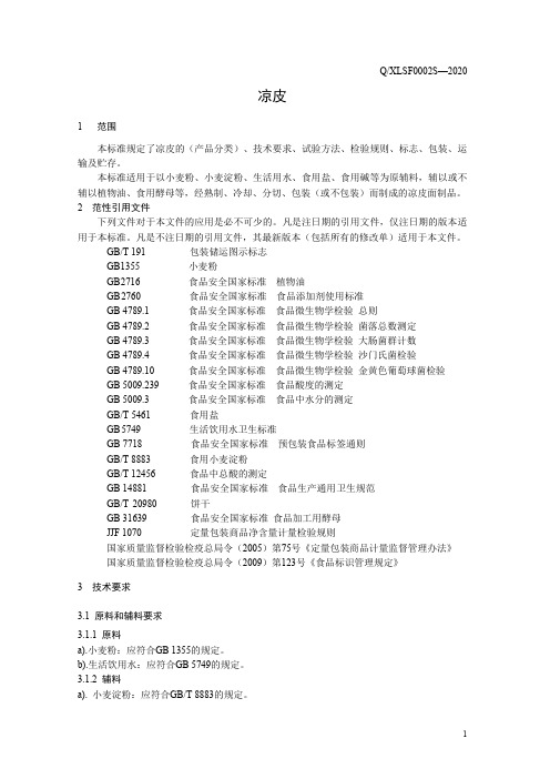 凉皮1(食品安全企业标准)