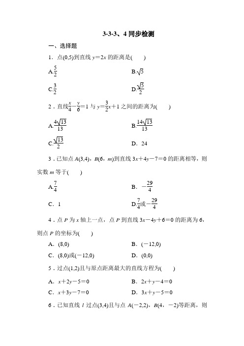 最新高中数学：必修2人教A同步练习试题及解析必修2全册同步检测：3-3-3、4