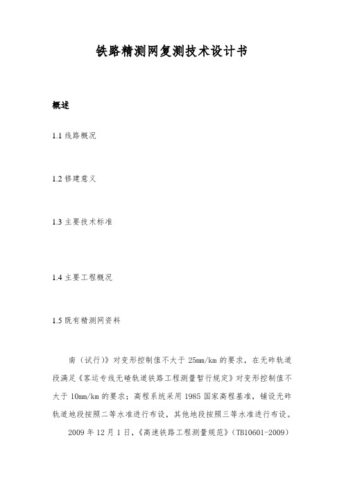 铁路精测网复测技术设计书