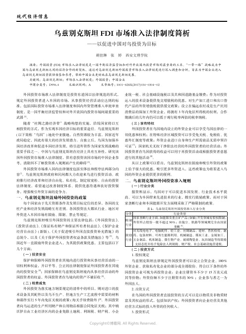 26036091_乌兹别克斯坦FDI市场准入法律制度简析——以促进中国对乌投资为目标