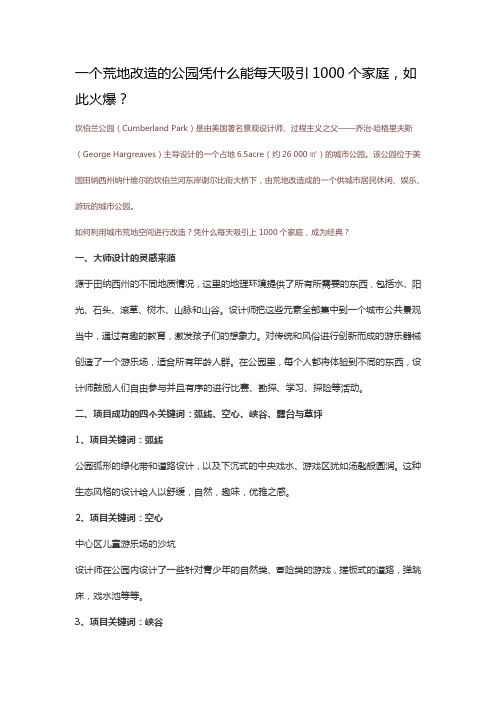 一个荒地改造的公园凭什么能每天吸引1000个家庭