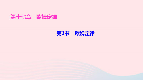 九年级物理全册第十七章欧姆定律第2节欧姆定律ppt作业课件新版新人教版