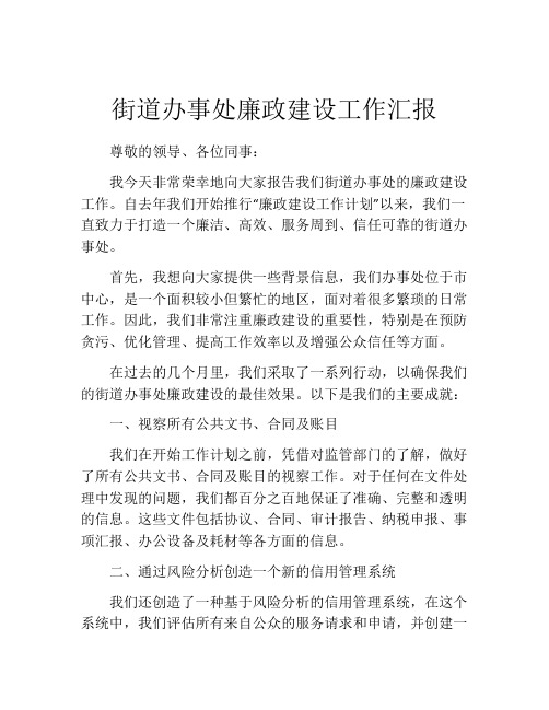 街道办事处廉政建设工作汇报