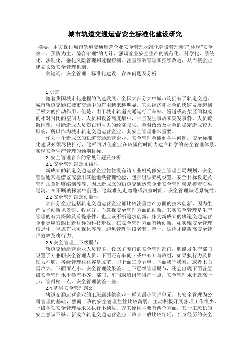 城市轨道交通运营安全标准化建设研究