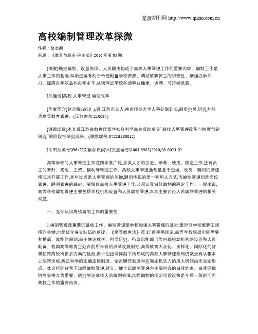 高校编制管理改革探微.doc