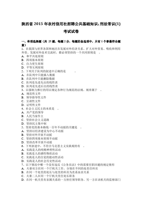 陕西省2015年农村信用社招聘公共基础知识：刑法常识(1)考试试卷