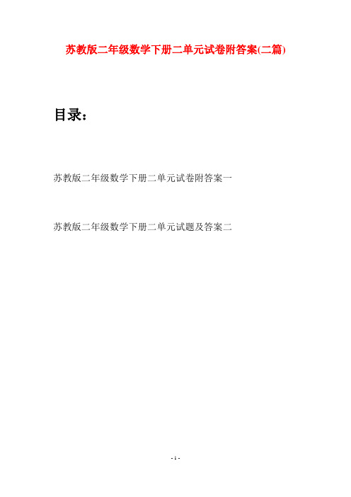苏教版二年级数学下册二单元试卷附答案(二篇)