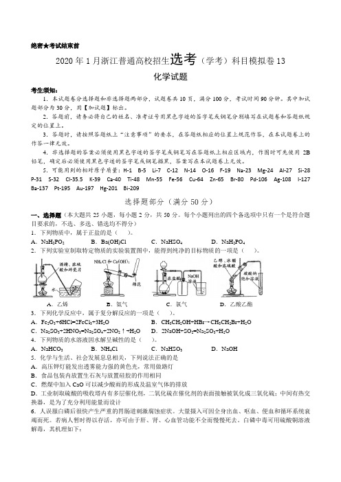 2020年1月浙江省化学选考模拟试题