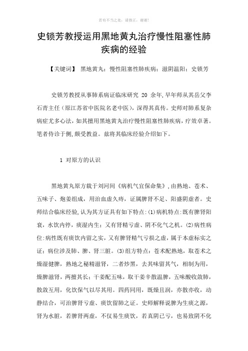 史锁芳教授运用黑地黄丸治疗慢性阻塞性肺疾病的经验参考模板