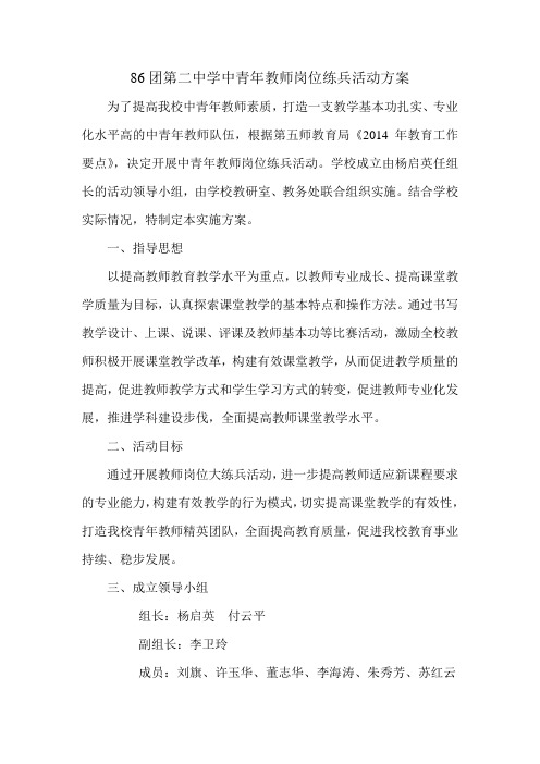 2014年86团第二中学中青年教师岗位练兵方案