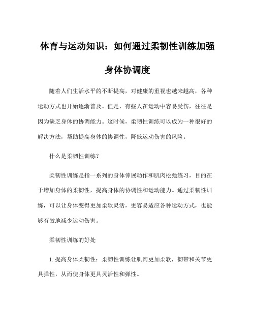 体育与运动知识：如何通过柔韧性训练加强身体协调度