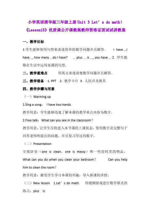 小学英语清华版三年级上册Unit 3 Let’s do math!《Lesson15》优质课公开课教案教师资格证面试试讲教案