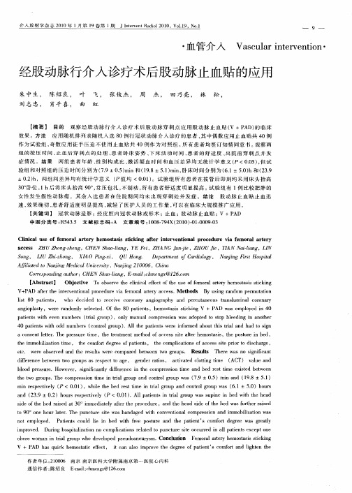 经股动脉行介入诊疗术后股动脉止血贴的应用