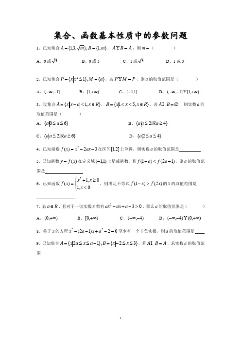 集合、函数基本性质中的参数问题(含详解)
