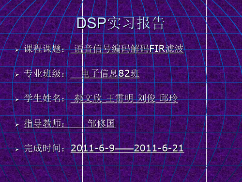 DSP实习(基于C5509A的语音压缩编解码与FIR滤波)