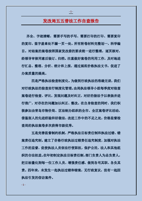 发改局五五普法工作自查报告