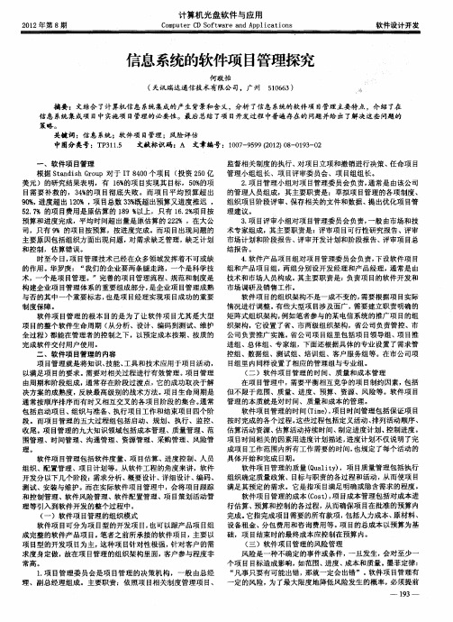 信息系统的软件项目管理探究