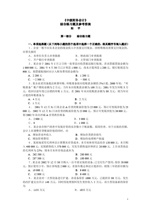 中级财务会计综合练习题及参考答案