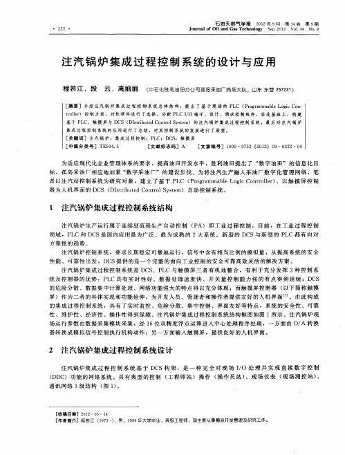 注汽锅炉集成过程控制系统的设计与应用