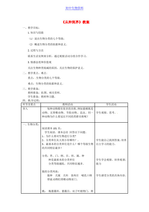 八年级生物上册第六单元第一章第二节从种到界教案新版新