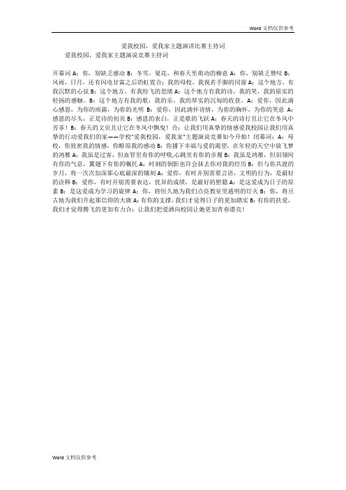 爱我校园,爱我家主题演讲比赛主持词