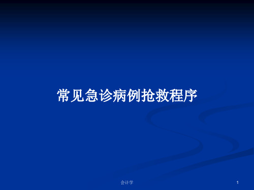 常见急诊病例抢救程序PPT教案