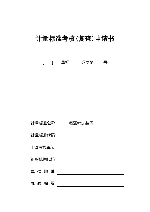 计量标准考核申请书(复查)