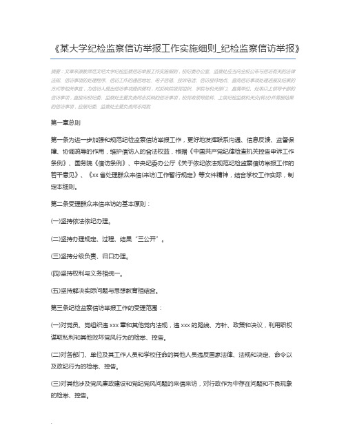 某大学纪检监察信访举报工作实施细则_纪检监察信访举报