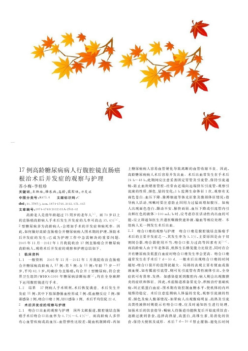 17例高龄糖尿病病人行腹腔镜直肠癌根治术后并发症的观察与护理