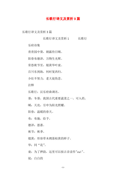 语文诗词名句大全  长歌行译文及赏析3篇