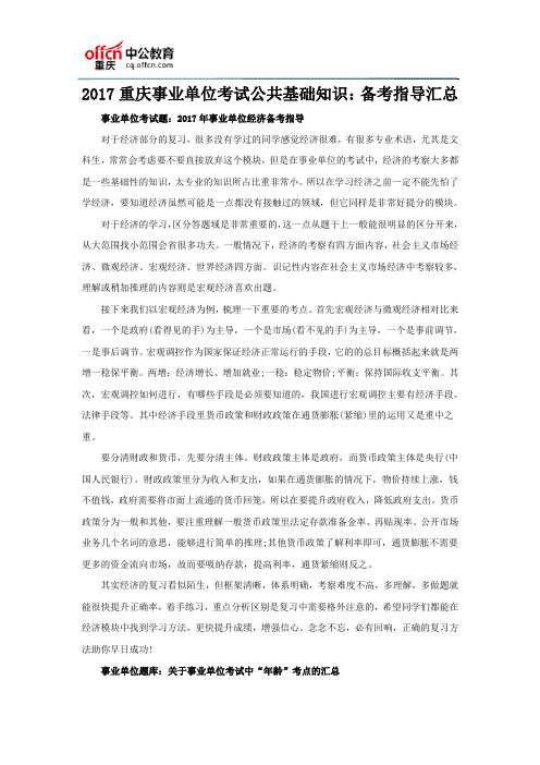 2017重庆事业单位考试公共基础知识：备考指导汇总