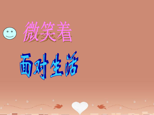 安徽省亳州市风华中学九年级语文上册《微笑着面对生活》课件 新人教版
