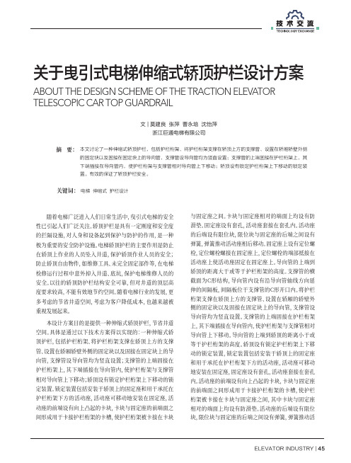 关于曳引式电梯伸缩式轿顶护栏设计方案