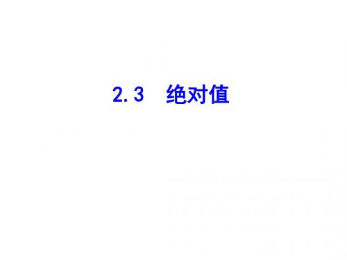 北师大版数学七年级上册同步教学课件：2.3绝对值